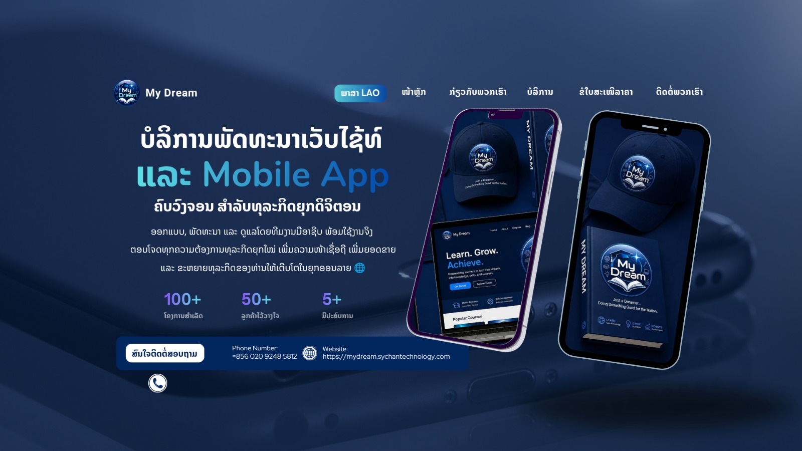 ພວກເຮົາໃຫ້ບໍລິການຮັບອອກແບບ, ພັດທະນາ ແລະ ດູແລເວັບໄຊທ໌ໂດຍທີມງານມືອາຊີບ 💻🚀