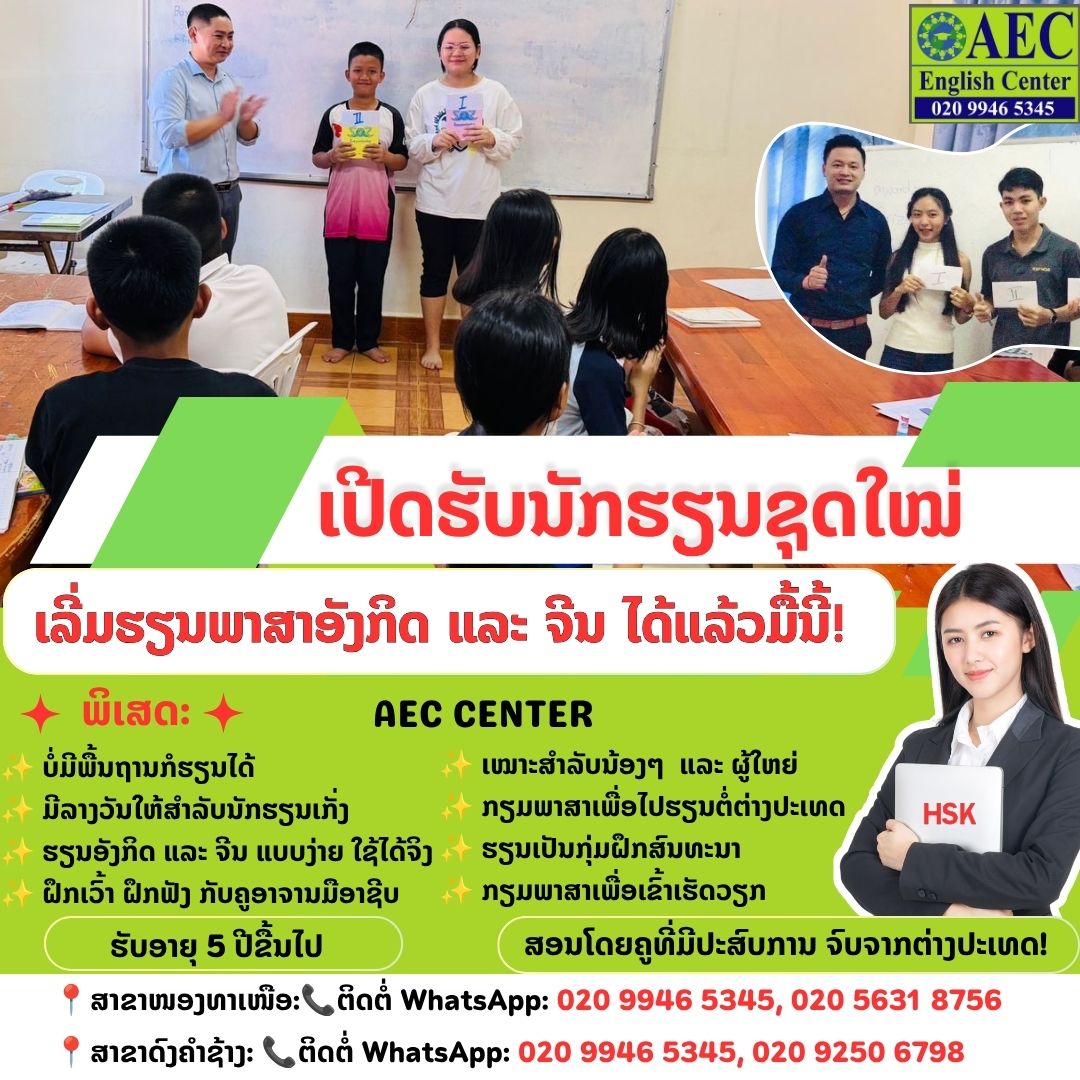 ເປີດຮັບນັກຮຽນຊຸດໃໝ່ ເລີ່ມຮຽນພາສາອັງກິດ ແລະ ຈີນ ໄດ້ແລ້ວມື້ນີ້!