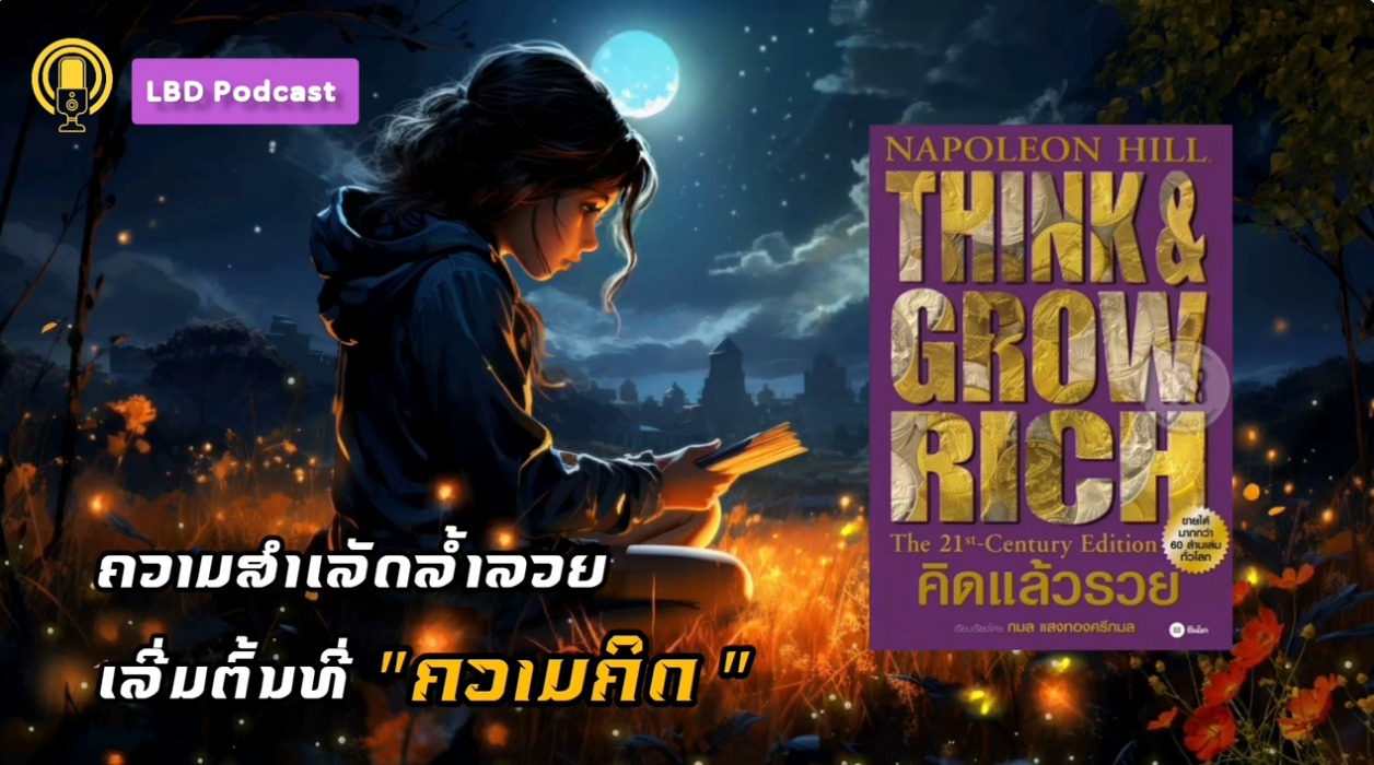 50ບົດຮຽນຄວາມສຳເລັດມັ່ງຄັ່ງລ້ຳລວຍ ຄິດແລ້ວລວຍ (Think and grow rich)