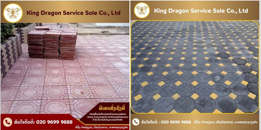 👉ປ່ຽນພື້ນທຳມະດາ ➜ ໃຫ້ກາຍເປັນບ້ານໃນຝັນພື້ນສວຍຫຼູທັນສະໄໝ ✨ດ້ວຍບ໋ອກປູພື້ນຄອນກີດລາຄາໂຮງງານ🏭 ຈາກ King Dragon Service Sole Co.,Ltd 💪