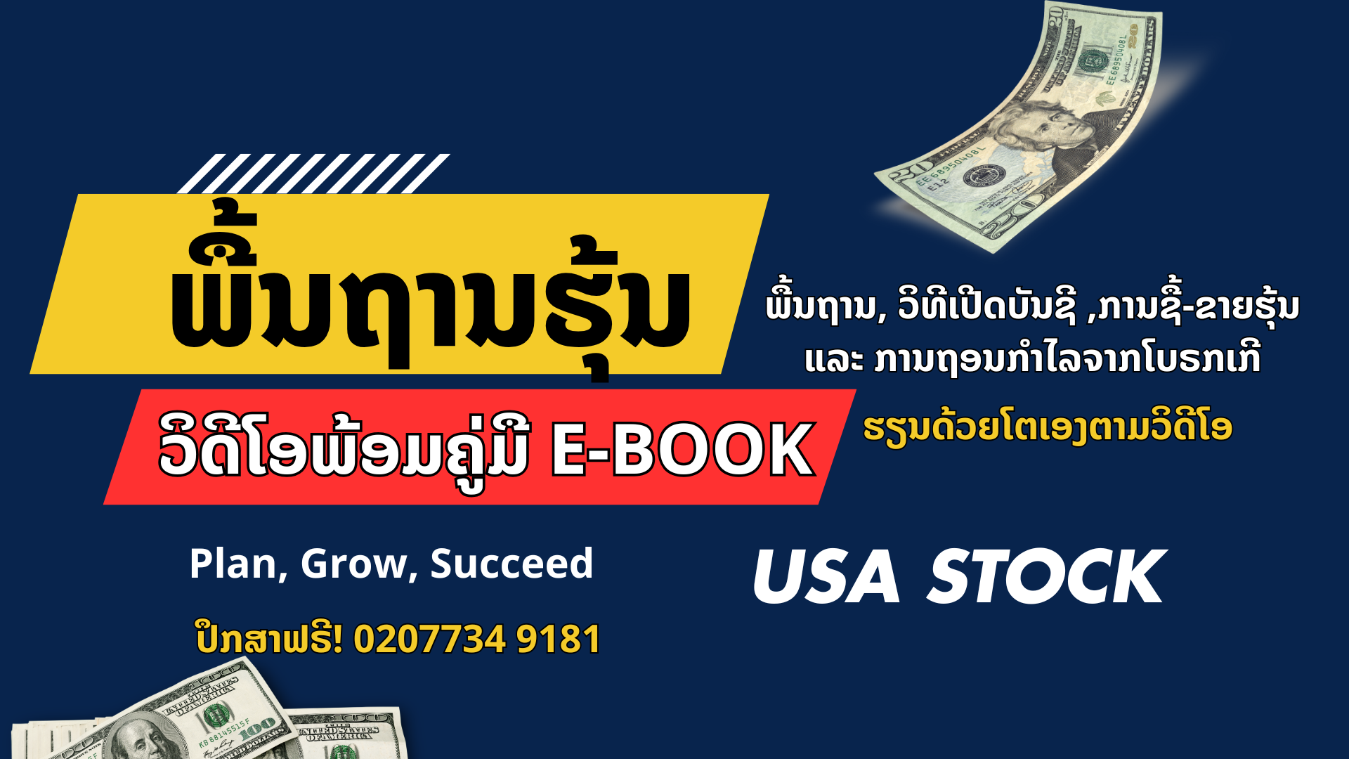 ພື້ນຖານຮຸ້ນ ຮຽນຕາມວິດີໂອພ້ອມຄູ່ມື E-BOOK