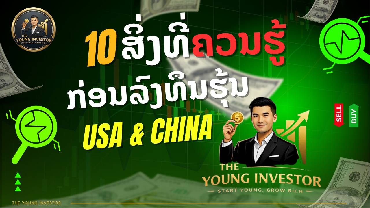 ພື້ນຖານສິ່ວທີ່ຄວນຮູ້ກ່ອນລົງທຶນຮຸ້ນ ຮຽນຟຣີ!