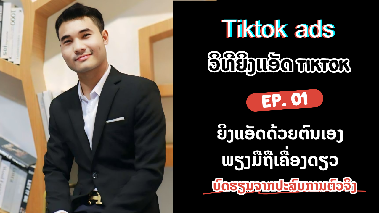 ຍິງແອັດ Tiktiok ເງິນລ້ານດ້ວຍມືຖືເຄື່ອງດຽວ